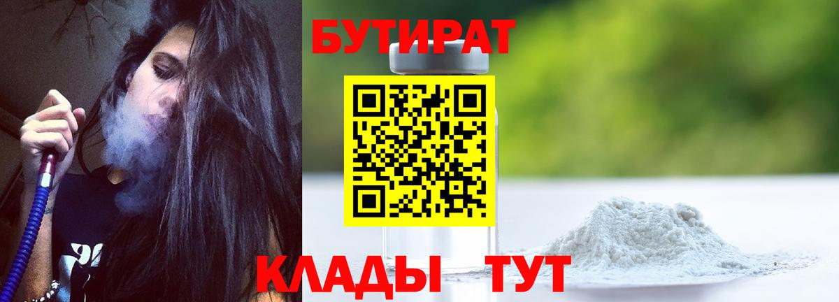 Дятьково  Бутират бутандиол  Вход с VPN 