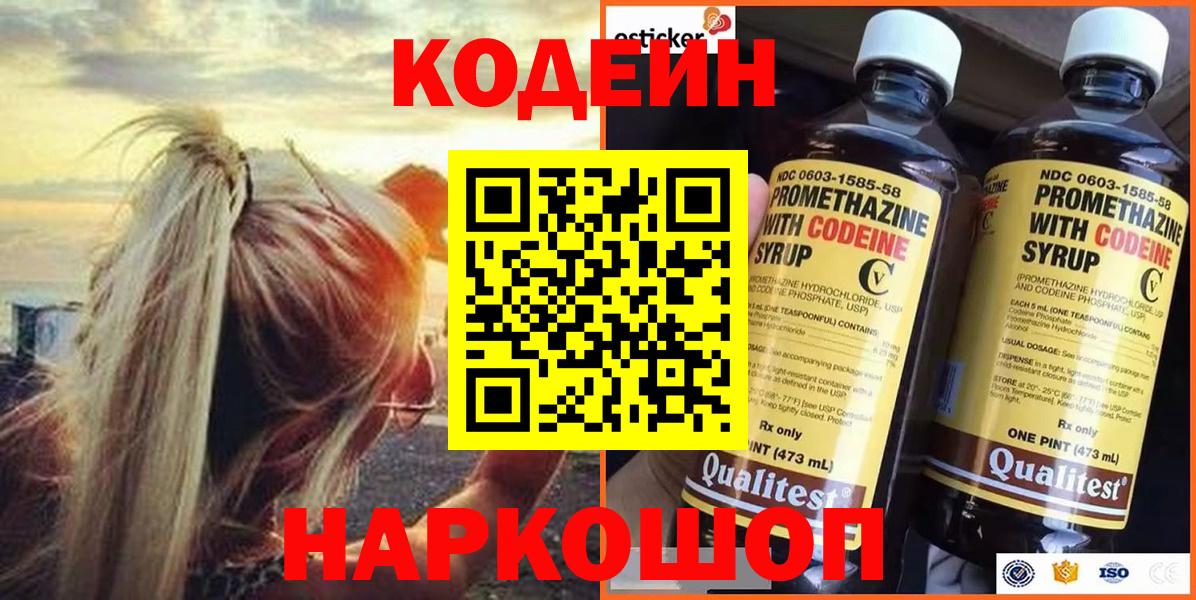 Кодеин Purple Drank Дятьково