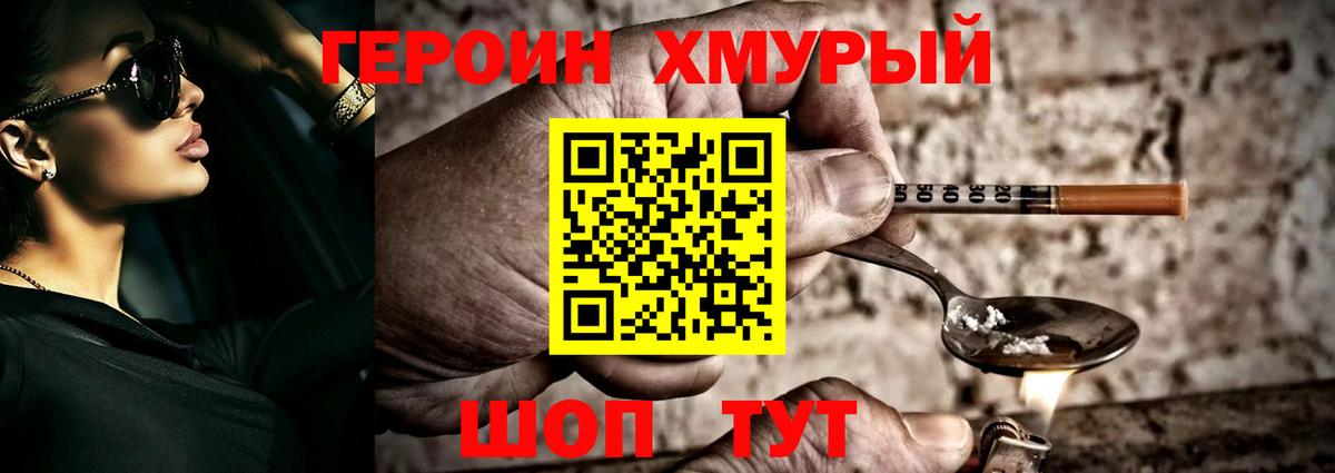 ГЕРОИН хмурый Дятьково
